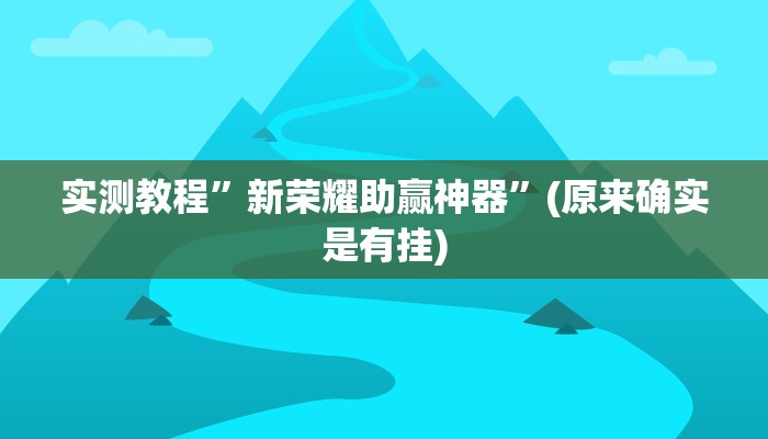实测教程”新荣耀助赢神器”(原来确实是有挂)