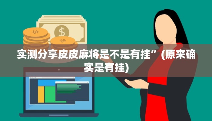 实测分享皮皮麻将是不是有挂”(原来确实是有挂)