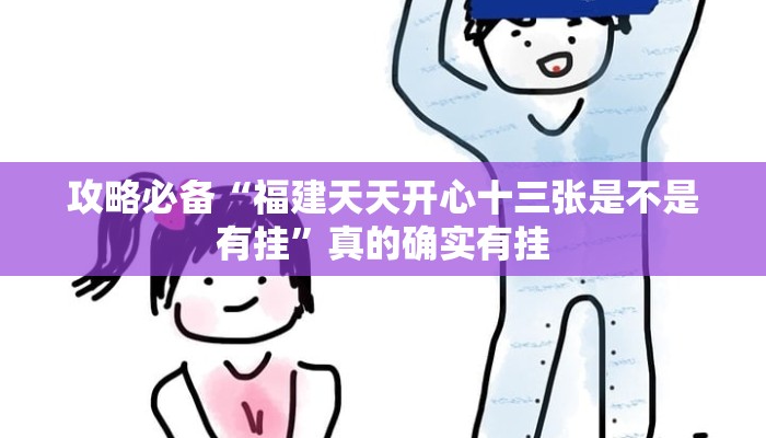 攻略必备“福建天天开心十三张是不是有挂”真的确实有挂