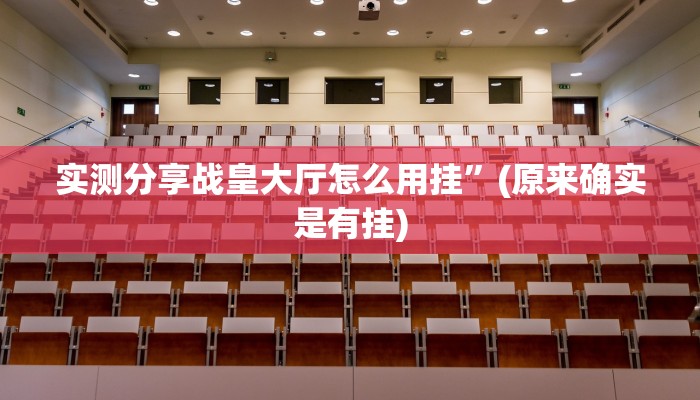 实测分享战皇大厅怎么用挂”(原来确实是有挂)