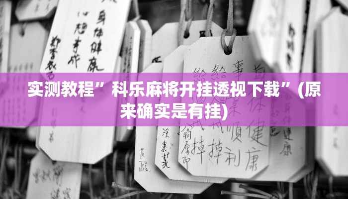 实测教程”科乐麻将开挂透视下载”(原来确实是有挂)