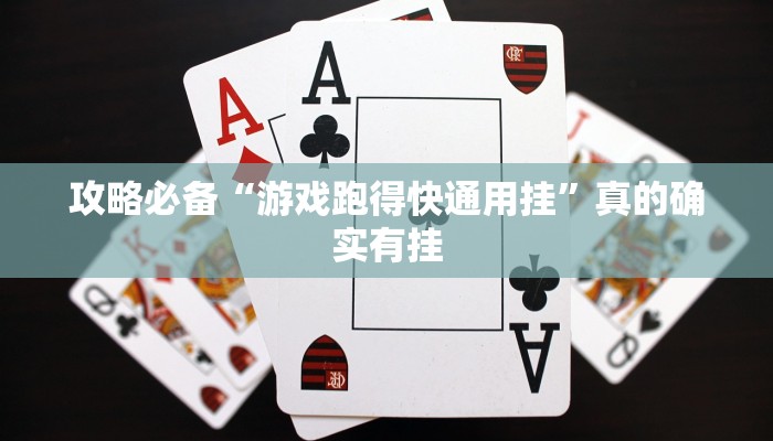 攻略必备“游戏跑得快通用挂”真的确实有挂