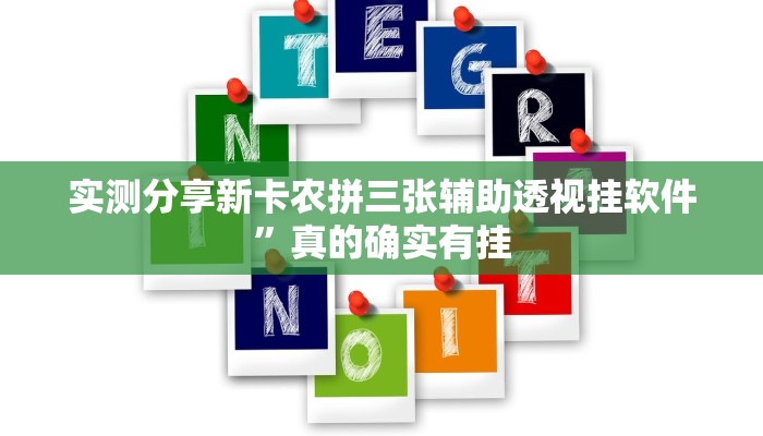 实测分享新卡农拼三张辅助透视挂软件”真的确实有挂