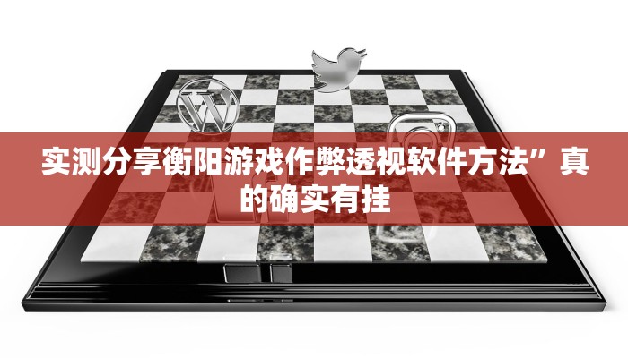 实测分享衡阳游戏作弊透视软件方法”真的确实有挂