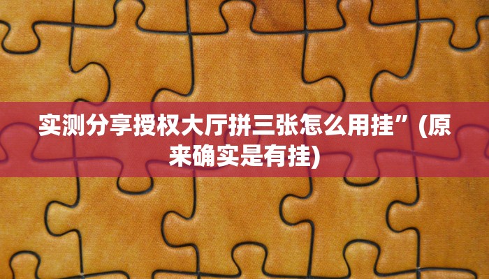 实测分享授权大厅拼三张怎么用挂”(原来确实是有挂)
