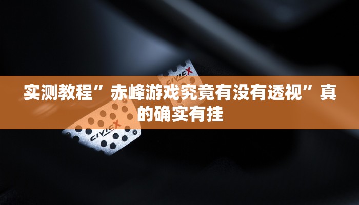 实测教程”赤峰游戏究竟有没有透视”真的确实有挂