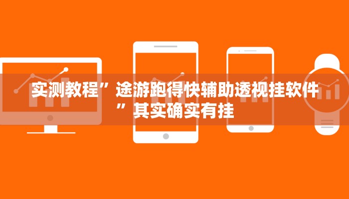 实测分享哈灵上海麻将开挂透视下载”真的确实有挂