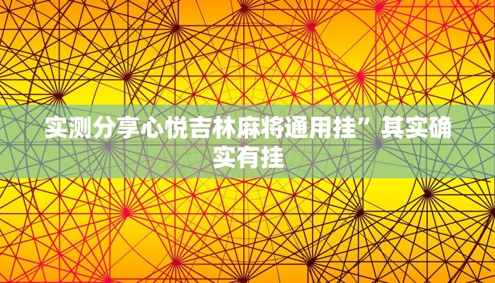 攻略必备“老铁联盟开挂神器”真的确实有挂