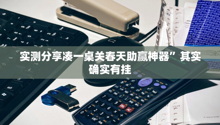 实测分享凑一桌关春天助赢神器”其实确实有挂
