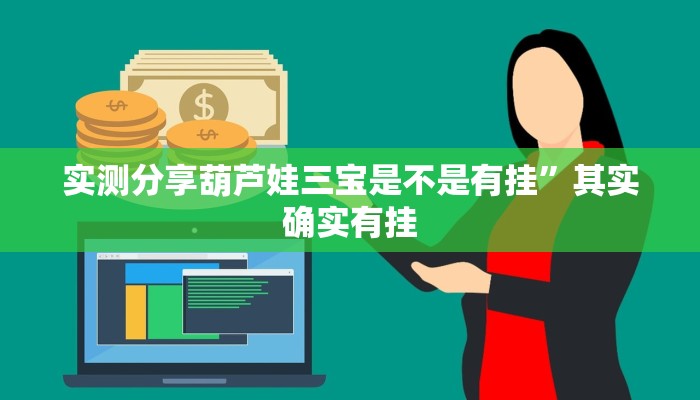 实测分享葫芦娃三宝是不是有挂”其实确实有挂
