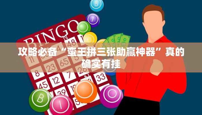 攻略必备“蛮王拼三张助赢神器”真的确实有挂
