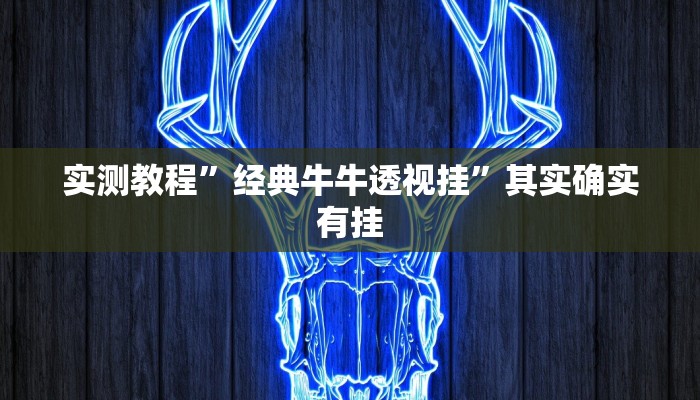 实测教程”经典牛牛透视挂”其实确实有挂
