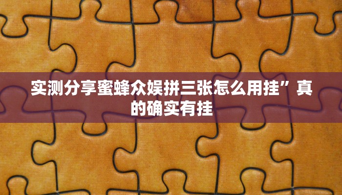 实测分享蜜蜂众娱拼三张怎么用挂”真的确实有挂