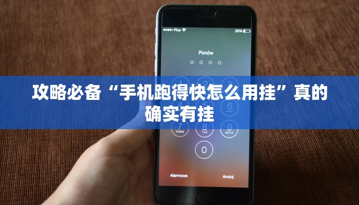 攻略必备“手机跑得快怎么用挂”真的确实有挂