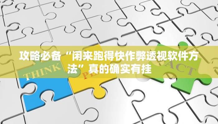 攻略必备“闲来跑得快作弊透视软件方法”真的确实有挂