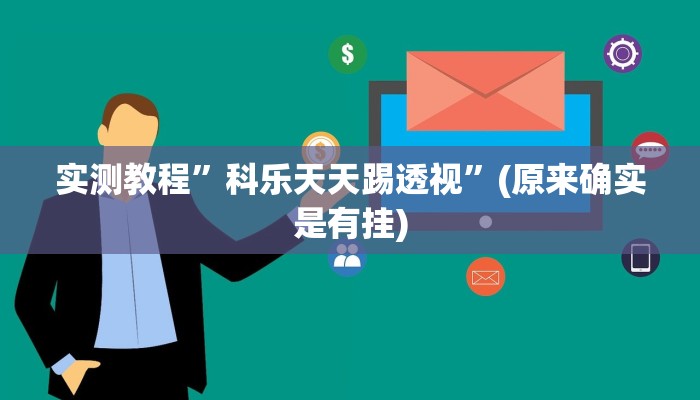 实测教程”科乐天天踢透视”(原来确实是有挂)