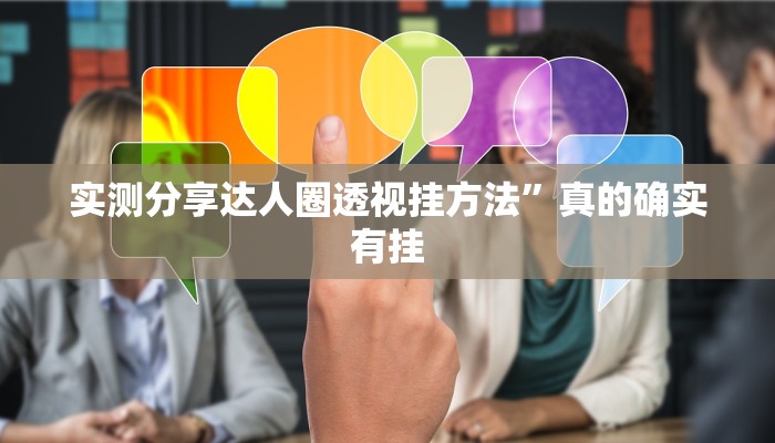 实测分享达人圈透视挂方法”真的确实有挂