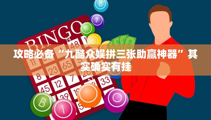 攻略必备“九酷众娱拼三张助赢神器”其实确实有挂
