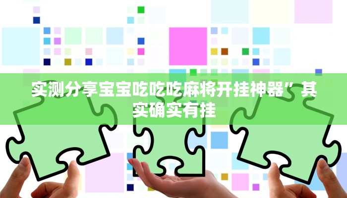 实测分享宝宝吃吃吃麻将开挂神器”其实确实有挂
