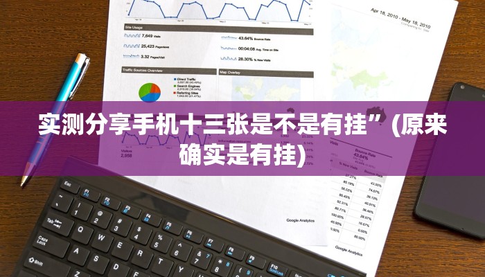 实测分享手机十三张是不是有挂”(原来确实是有挂)