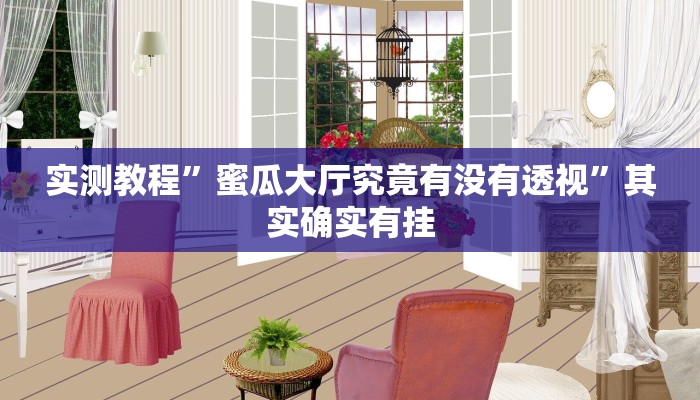 实测教程”攸县碰胡可以开挂吗”(原来确实是有挂)