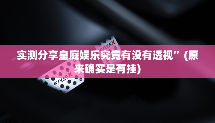 攻略必备“新九方牛牛透视”(原来确实是有挂)