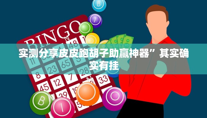 攻略必备“闽悦麻将开挂透视下载”(原来确实是有挂)