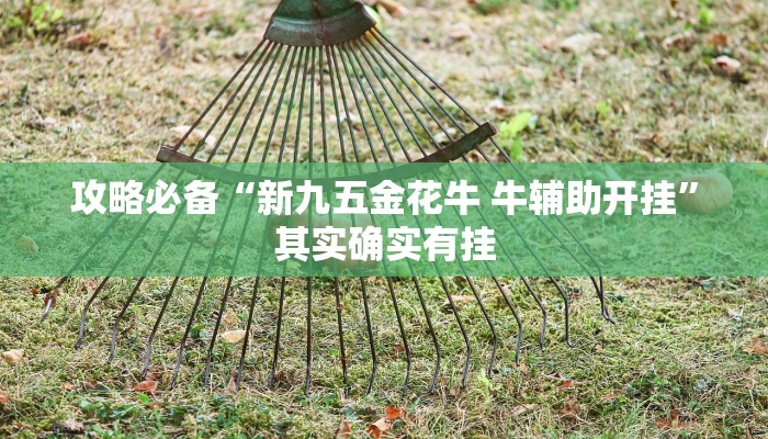 实测教程”水仙大厅金花牛 牛开挂神器”真的确实有挂