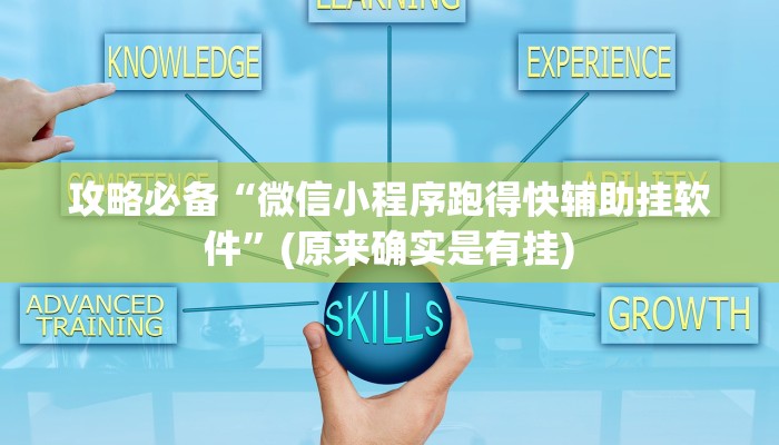 攻略必备“微信小程序跑得快辅助挂软件”(原来确实是有挂)