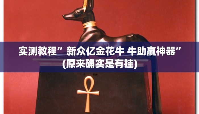 实测教程”新众亿金花牛 牛助赢神器”(原来确实是有挂)