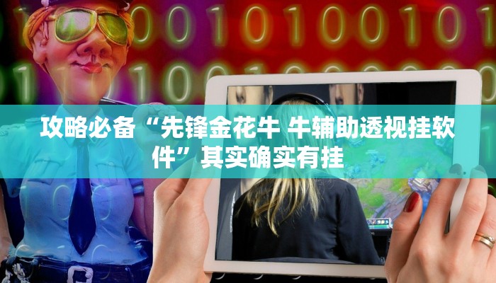 攻略必备“先锋金花牛 牛辅助透视挂软件”其实确实有挂
