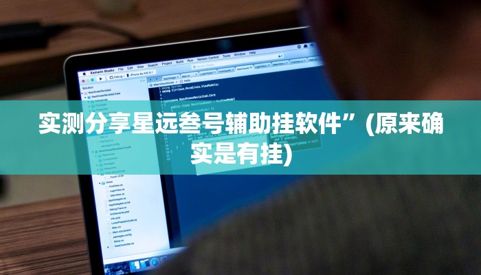 实测分享星远叁号辅助挂软件”(原来确实是有挂)