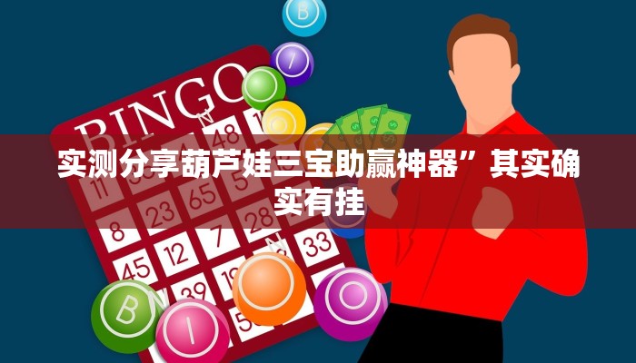 实测分享葫芦娃三宝助赢神器”其实确实有挂
