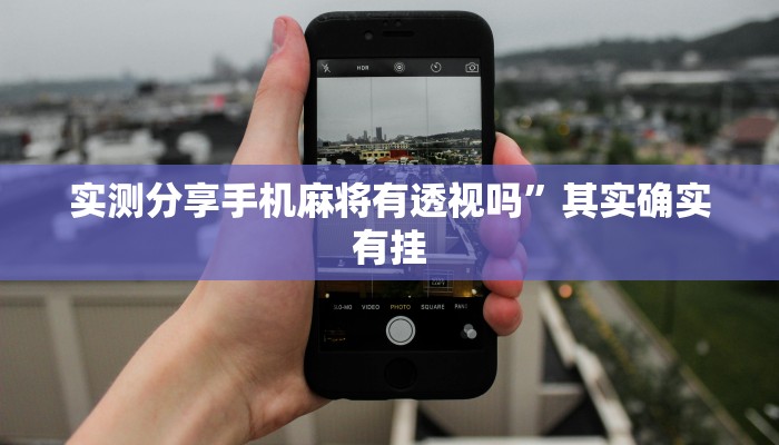 实测分享手机麻将有透视吗”其实确实有挂
