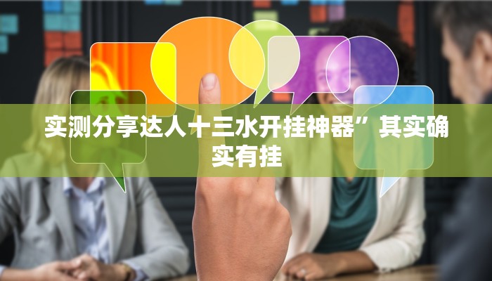 实测分享达人十三水开挂神器”其实确实有挂
