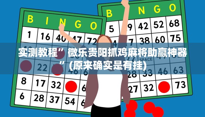 实测教程”微乐贵阳抓鸡麻将助赢神器”(原来确实是有挂)