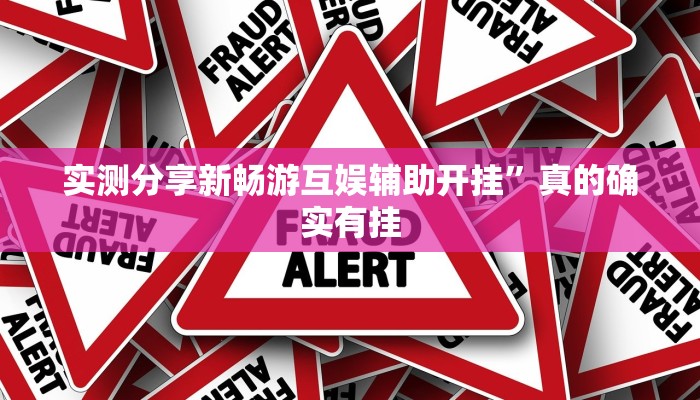 实测分享新畅游互娱辅助开挂”真的确实有挂