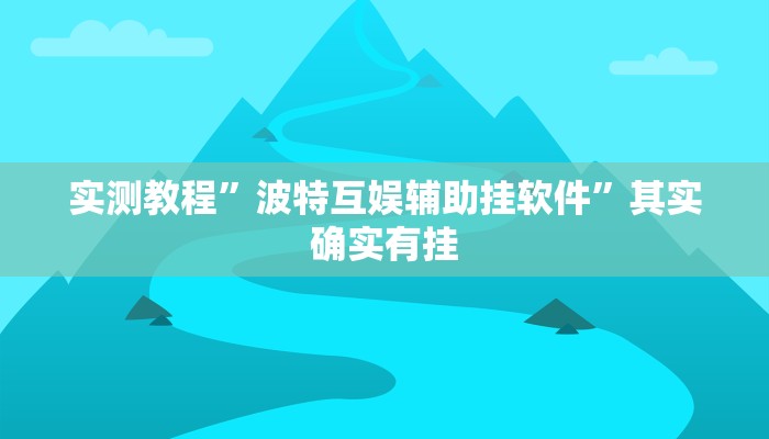 实测教程”波特互娱辅助挂软件”其实确实有挂
