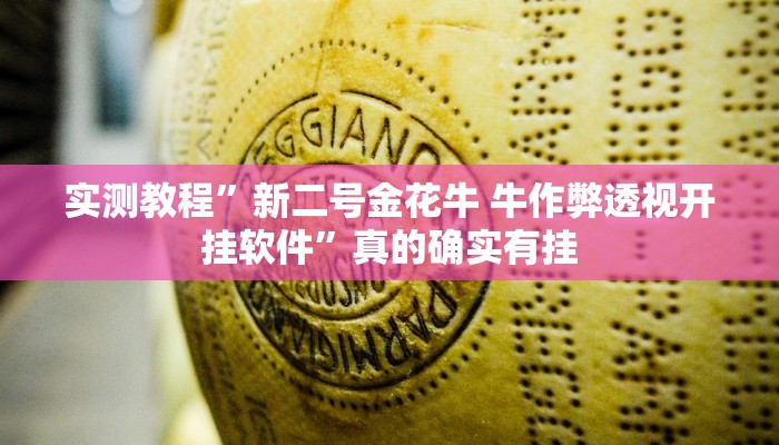 实测教程”新二号金花牛 牛作弊透视开挂软件”真的确实有挂