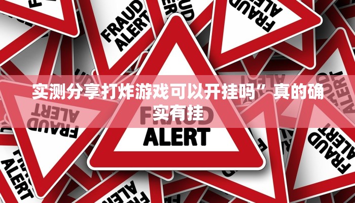 实测分享打炸游戏可以开挂吗”真的确实有挂