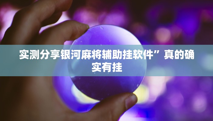 实测分享银河麻将辅助挂软件”真的确实有挂