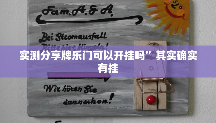 实测分享牌乐门可以开挂吗”其实确实有挂
