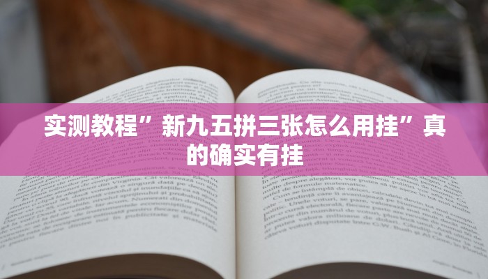 攻略必备“久久大厅拼三张怎么开挂”(原来确实是有挂)