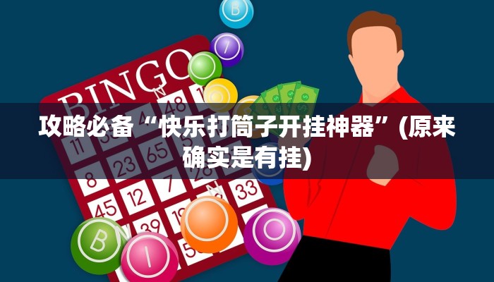 攻略必备“大禾娱乐通用挂”其实确实有挂

