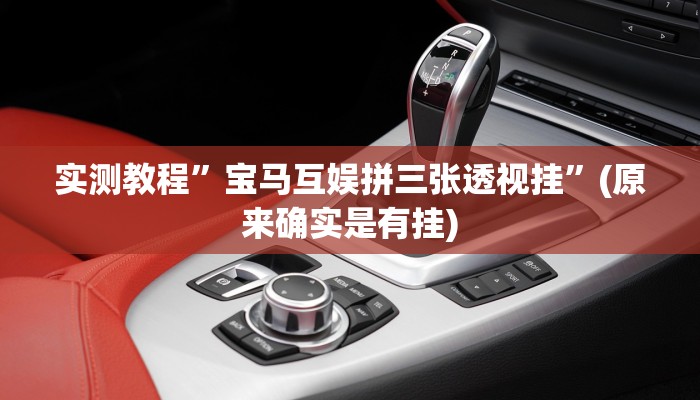 攻略必备“飞鹰互娱究竟有没有透视”真的确实有挂