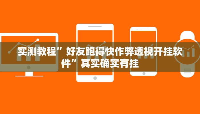 实测分享欢乐斗地主怎么开挂”真的确实有挂