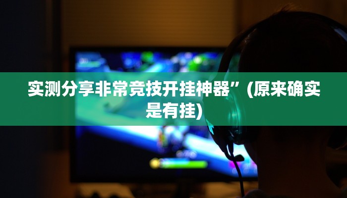 实测教程”上燕泰皇岛麻将怎么开挂”真的确实有挂