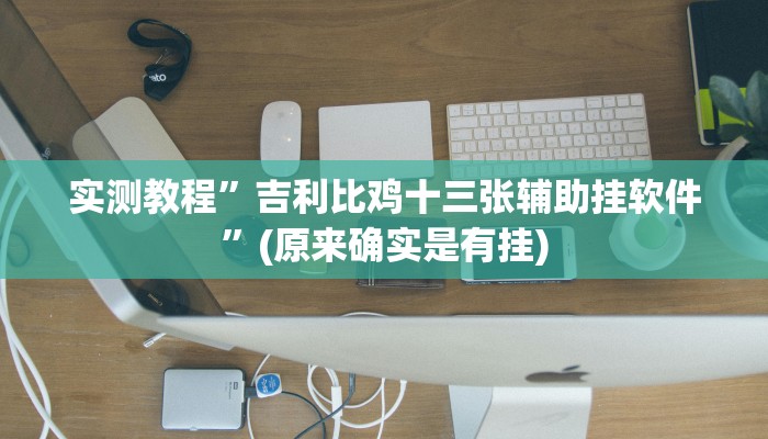 实测分享双别杠辅助开挂”其实确实有挂
