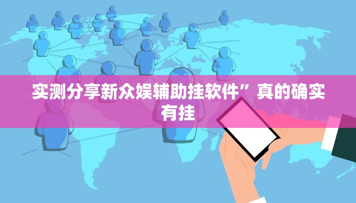 攻略必备“琼瑶互娱万能开挂器通用版”(原来确实是有挂)