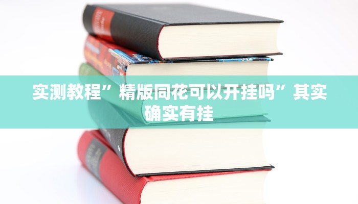 攻略必备“全民比鸡辅助透视挂软件”(原来确实是有挂)